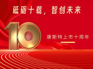 砥礪十載，智創未來——北京康斯特儀表科技股份有限公司上市十周年記